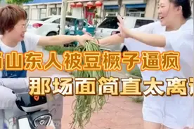 当山东人被豆橛子逼疯，那场面简直不要太离谱#搞笑#离谱
