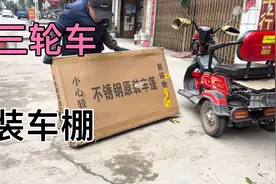 给电动三轮车安装车棚视频封面