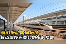 萧山坐动车回乐清，没有直达的车，还要到杭州东站换乘有点麻烦