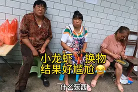 挑战用小龙虾在农村换饭吃，结果太尴尬了😂视频封面