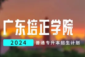 日语专业又回来了-2024广东培正学院普通专升本招生计划视频封面