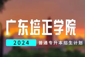 日语专业又回来了-2024广东培正学院普通专升本招生计划视频封面