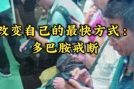 改变自己的最快方式：多巴胺戒断视频封面
