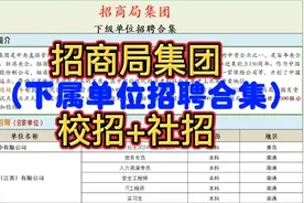 总部香港！百年央企！招商局集团最新(2024）校招+社招合集视频封面