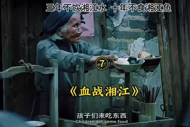《血战湘江》三年不饮湘江水 十年不食湘江鱼视频封面
