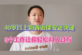 40岁以上别再做保安送外卖了，3个工作学会了，让你轻松月入上万视频封面
