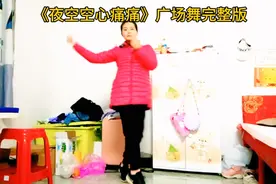 夜空空心痛痛广场舞完整版。