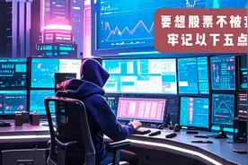 要想股票不被套，牢记以下五点视频封面