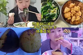 热量缺口减肥一天吃1400大卡体重变化