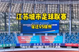 新版鸿门宴，2025江苏城市足球联赛 宿迁1:1徐州 完整版 #苏超
