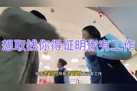 男子去银行补办卡，工作人员告知必须要有工作，身份证证明不了视频封面