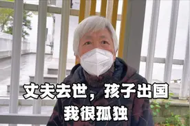 丈夫去世，孩子出国，老人哽咽“一个人很孤独”视频封面
