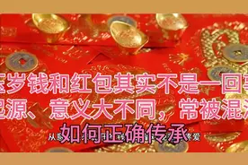 压岁钱和红包不是一回事你知道吗|文化内涵、使用场景各不同视频封面