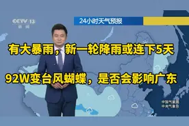 #天气预警# 92W台风蝴蝶来袭，广东将有大暴雨！