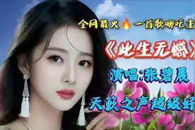 全网超火的电影哪吒主题曲《此生无憾》演唱张碧晨，超好听视频封面