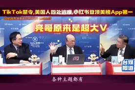 美TikTok禁令，美国人四处逃难，小红书登顶美榜App应用第一！视频封面