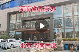 探访北京河南大厦，河南驻京办，周边很多古玩城及驻京办视频封面