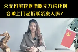 欠花呗借呗无力偿还会上门起诉联系家人吗？视频封面