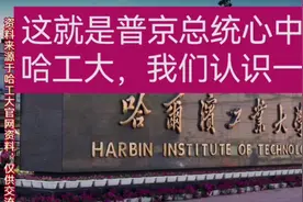 我们#哈工大#的魅力无限、#中俄战略合作#、哈工大的前世今生！视频封面