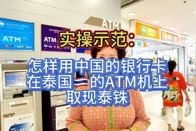实操示范：怎样用中国的银行卡在泰国🇹🇭的ATM机上取现泰铢视频封面