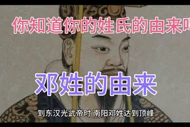邓姓由来，来了，了解一下吧，每天更新一个姓氏由来视频封面