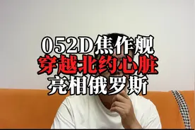 052D焦作舰编队，穿越丹麦海峡北约心脏，亮相俄罗斯视频封面
