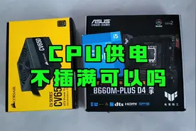 CPU供电不插满可以吗?