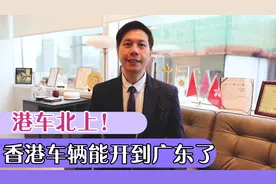 港车北上！香港车辆能直接开到广东了，粤港澳大湾区融合的一大步视频封面
