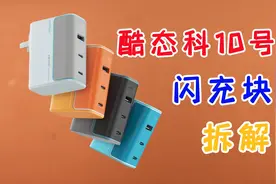 真正的多口切换不断连，酷态科10高超级闪充块，试玩拆解视频封面