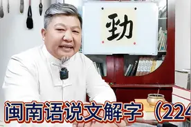 说文解字（224）：释“劲”古汉语（闽南语）之义。视频封面