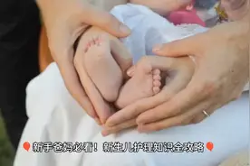 新手爸妈必看！新生儿护理知识全攻略视频封面