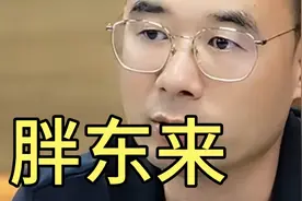 胖东来年销107亿竟然走不出河南 挤破头都想进的公司听他怎么说。视频封面