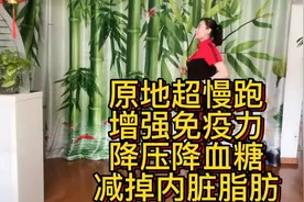 原地超慢跑，增强免疫力，降压降血糖，减掉内脏脂肪视频封面