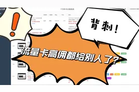 大流量卡自己办理！还能有一笔佣金拿！视频封面