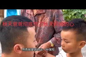 秋天妈妈心疼秋天爸爸，给买高额保险，却被秋天爸爸说别有用心视频封面