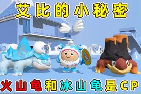 蛋仔派对：艾比的小秘密！冰山龟和火山龟其实是CP？