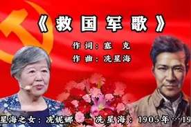 著名音乐家冼星海之女冼妮娜简介：父亲创作《救国军歌》传奇故事视频封面