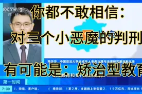 你都不敢相信，对三个小恶魔的判刑有可能是：矫治型教育！视频封面
