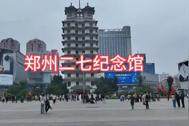 参观郑州二七纪念馆，铭记历史勿忘国耻！视频封面