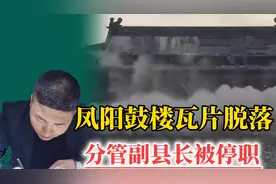 凤阳鼓楼瓦片脱落，处理结果出来了！三大看点值得深思视频封面