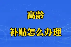 到了80岁的老人，本人或家人可以到当地村（居委会）办理补贴。视频封面