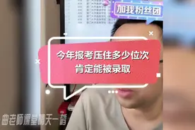 今年报考压住多少位次肯定能被录取