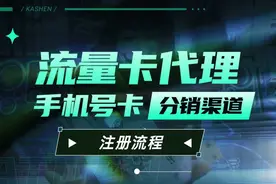 揭秘！流量卡代理与四大运营商背后的秘密，轻松赚钱法大公开！视频封面