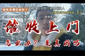 年底了债务逾期，催收说要上门到户籍地和到单位核实？别不信！视频封面