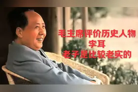 毛主席评价历史人物之李耳视频封面