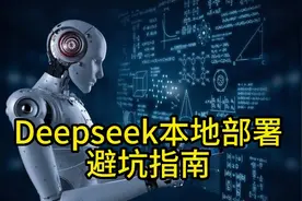 Deepseek本地化部署避坑指南视频封面