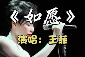 王菲《如愿》柔情似水 山河无恙 盛世太平，如你所愿！完整MV视频封面