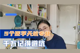 5个医学类的天坑专业，千万不要选，能选的放在视频的最后了
