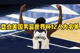盘点美国男篮世界杯12人大名单视频封面
