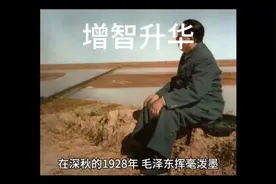 增智升华:重读毛选第三篇 红色政权为什么能够存在视频封面